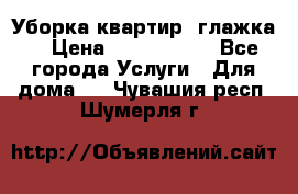 Уборка квартир, глажка. › Цена ­ 1000-2000 - Все города Услуги » Для дома   . Чувашия респ.,Шумерля г.